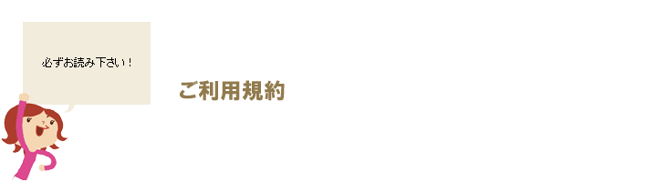 ご利用規約