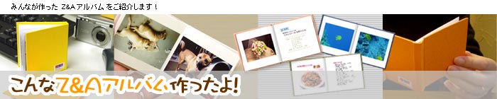 こんなZ&Aアルバム作ったよ！みんなが作った"Z&Aアルバム"をご紹介します！